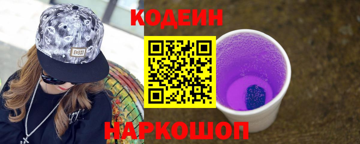 Codein напиток Lean (лин)  Кодеин Purple Drank  Вход с VPN  Изобильный 